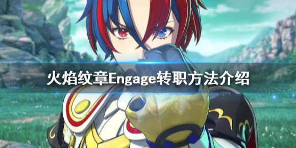 火焰纹章Engage大师证怎么用 engage转职方法介绍