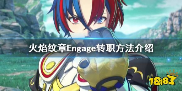 火焰纹章Engage大师证怎么用 engage转职方法介绍