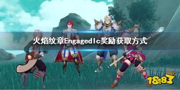 火焰纹章dlc奖励怎么拿 Engagedlc奖励获取方式