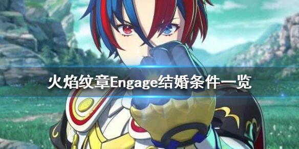 火焰纹章怎么结婚 Engage结婚条件一览