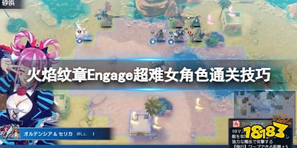 火焰纹章超难女角色怎么通关 Engage超难女角色通关技巧