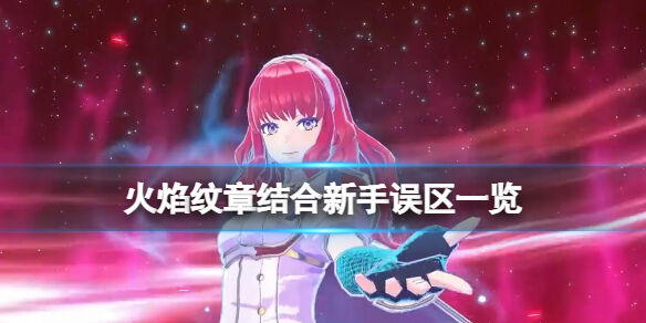 火焰纹章Engage新手要注意什么 Engage新手误区一览