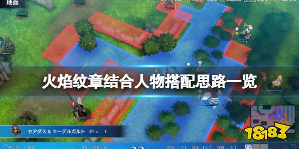 火焰纹章Engage角色怎么搭配 Engage人物搭配思路一览