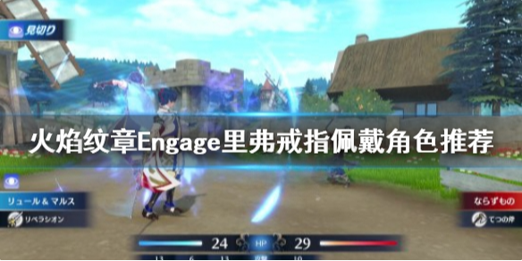 火焰纹章Engage里弗给谁 Engage里弗戒指佩戴角色推荐