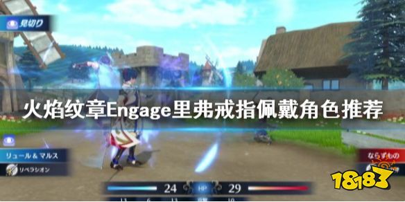 火焰纹章Engage里弗给谁 Engage里弗戒指佩戴角色推荐
