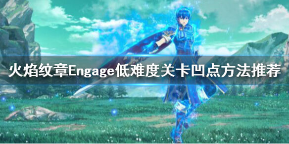 火焰纹章Engage怎么凹点 Engage低难度关卡凹点方法推荐