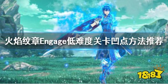 火焰纹章Engage怎么凹点 Engage低难度关卡凹点方法推荐