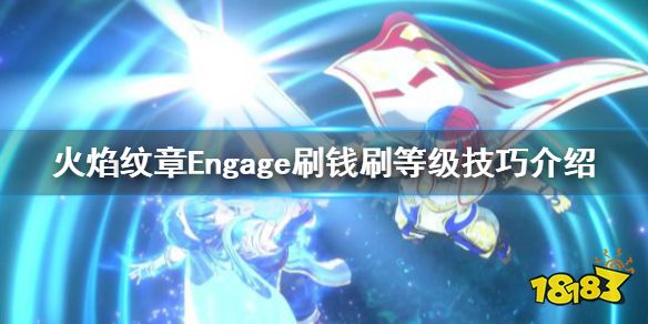 火焰纹章Engag怎么刷钱 Engage刷钱刷等级技巧介绍