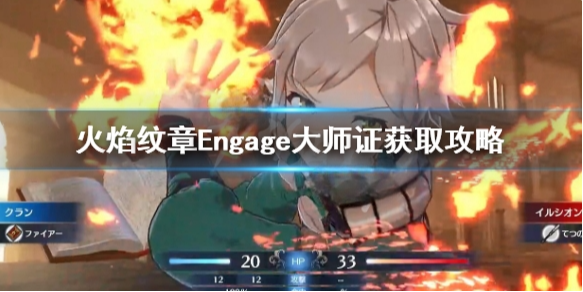 火焰纹章Engage大师证获取攻略 Engage大师之证怎么获得