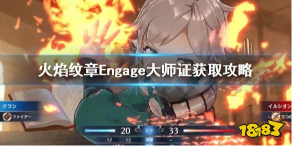 火焰纹章Engage大师证获取攻略 Engage大师之证怎么获得
