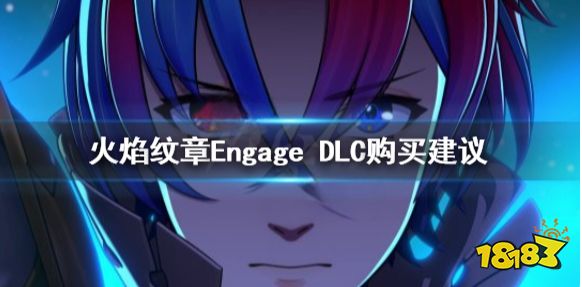 火焰紋章EngageDLC要買嗎 EngageDLC購買建議
