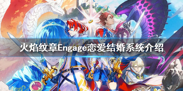 火焰纹章Engage有结婚系统吗 Engage恋爱结婚系统介绍
