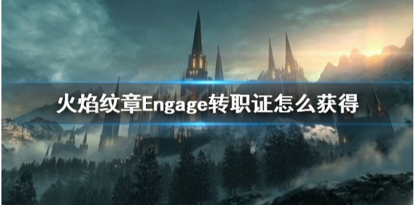 火焰纹章Engage转职证怎么获得 Engage转职证获得方法