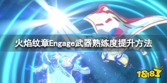 火焰纹章Engage武器熟练度怎么提升 Engage武器熟练度提升方法