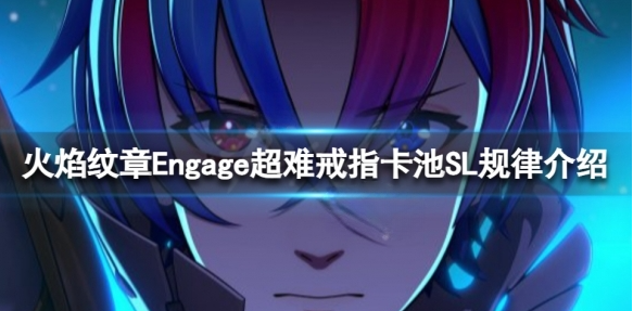火焰纹章Engage戒指卡池规律 Engage超难戒指卡池SL规律介绍