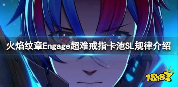 火焰纹章Engage戒指卡池规律 Engage超难戒指卡池SL规律介绍