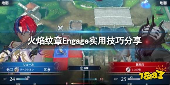 火焰纹章Engage新手技巧推荐 Engage实用技巧分享