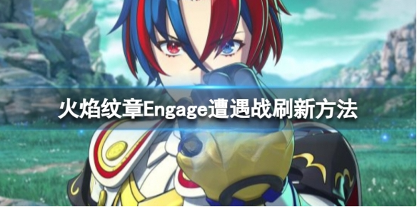 火焰纹章Engage遭遇战怎么刷新 Engage遭遇战刷新方法