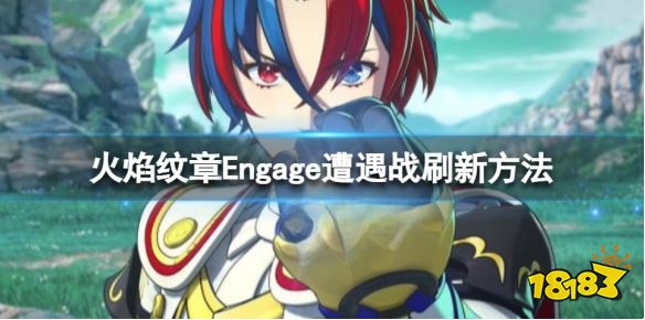 火焰纹章Engage遭遇战怎么刷新 Engage遭遇战刷新方法
