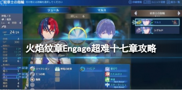 火焰纹章Engage十七章怎么打 Engage超难十七章攻略