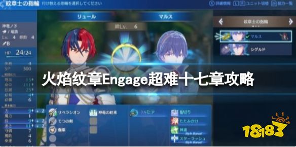 火焰纹章Engage十七章怎么打 Engage超难十七章攻略