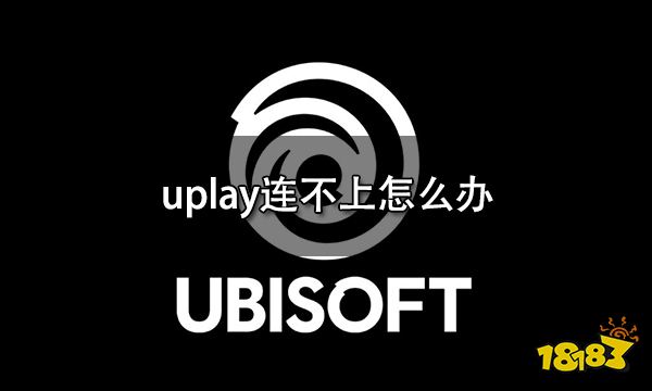 uplay连不上怎么办 无法连接平台问题解决方法
