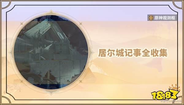 原神居尔城记事石碑全收集攻略 居尔城记事石碑收集位置大全