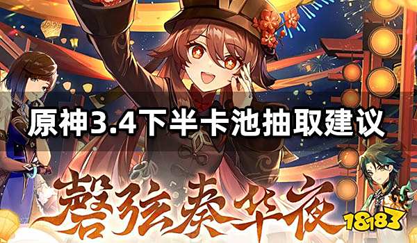 原神3.4下半卡池抽取建议 胡桃夜兰如何选择