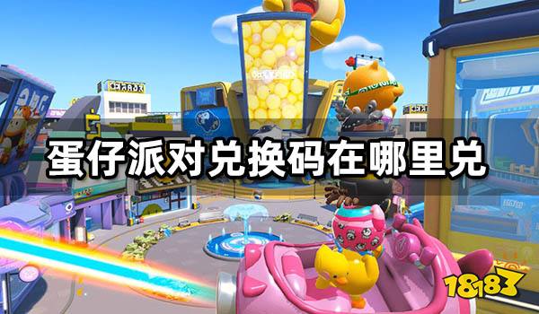 蛋仔派对兑换码在哪里兑 福利兑换码及使用方法