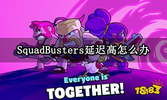 SquadBusters延迟高怎么办 跳ping高延迟解决方法