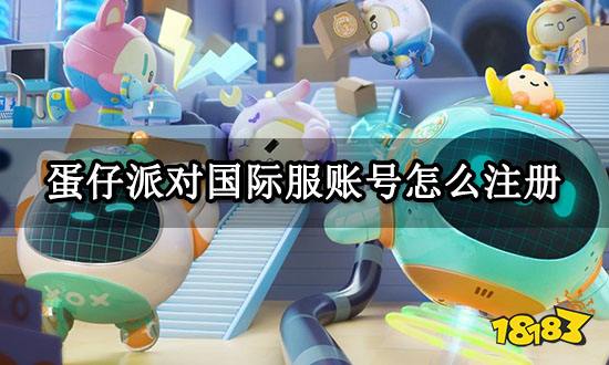 蛋仔派对国际服账号怎么注册 国际服注册方法分享