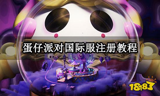 蛋仔派对国际服注册教程 海外游戏下载注册教程