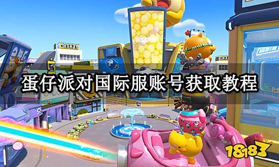 蛋仔派对国际服账号获取教程 账号获取流程分享