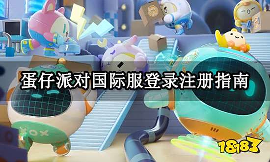 蛋仔派对国际服登录注册指南 下载登录账号获得方法