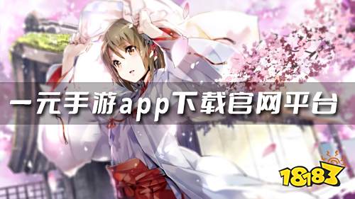 一元白嫖648的手游平台有哪些 一元手游app下载官网平台