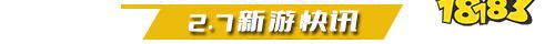 2.7游戏快报|两款精品手游来袭