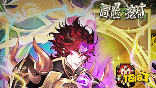 冒险与挖矿送至臻彩虹手游