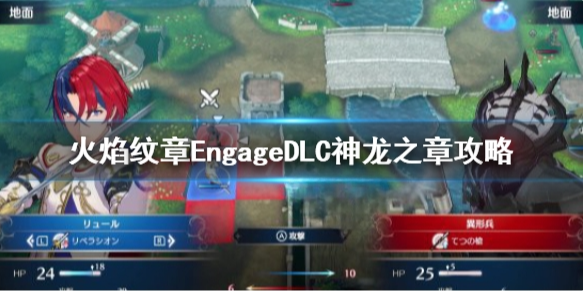 火焰纹章神龙之章怎么打 EngageDLC神龙之章攻略