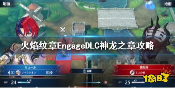 火焰纹章神龙之章怎么打 EngageDLC神龙之章攻略