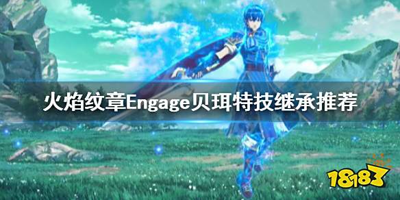 火焰纹章贝珥技能继承什么 Engage贝珥特技继承推荐