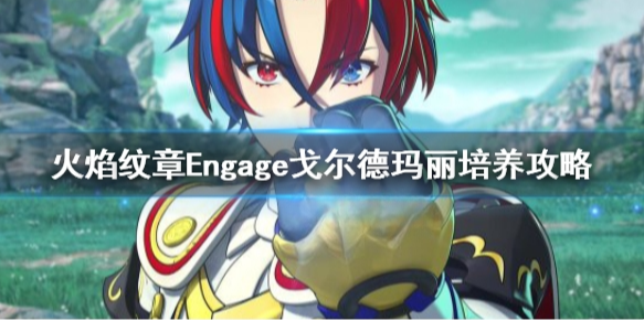 火焰纹章戈尔德玛丽怎么培养 Engage戈尔德玛丽培养攻略