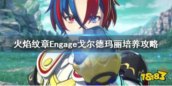 火焰纹章戈尔德玛丽怎么培养 Engage戈尔德玛丽培养攻略
