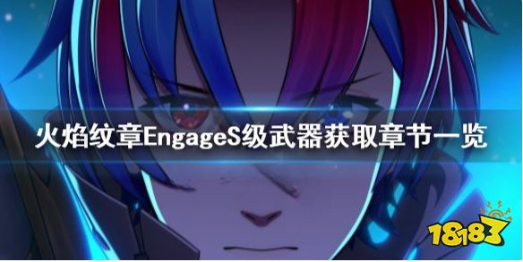 火焰纹章S级武器有哪些 EngageS级武器获取章节一览