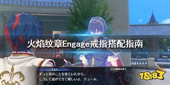 火焰纹章戒指搭配指南 Engage戒指给谁合适