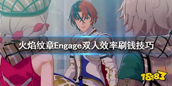 火焰纹章怎么赚钱 Engage双人效率刷钱技巧