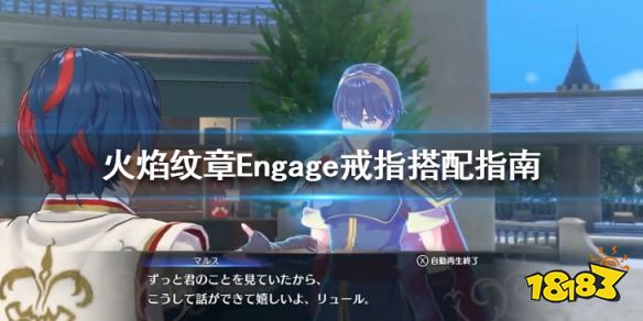 火焰纹章戒指搭配指南 Engage戒指给谁合适