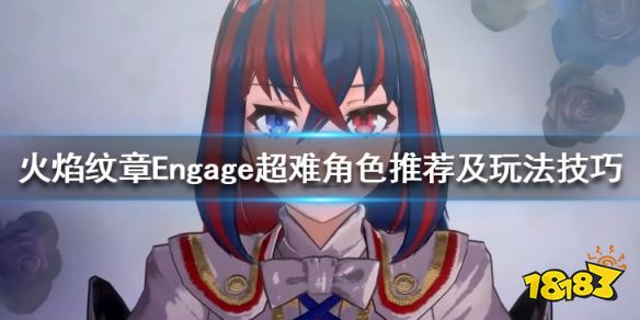 火焰纹章超难难度怎么玩 Engage超难角色推荐及玩法技巧