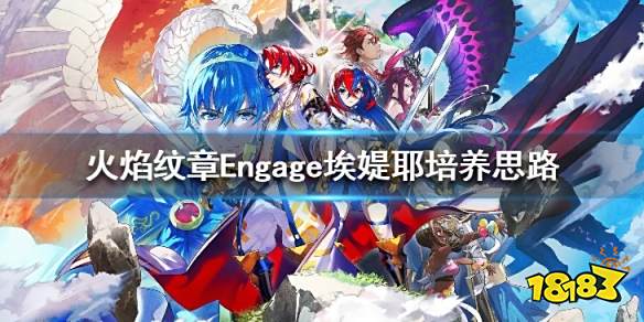火焰纹章艾缇耶怎么培养 Engage埃媞耶培养思路