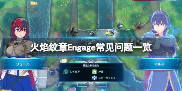 火焰纹章常见问题有哪些 Engage游戏常见问题一览
