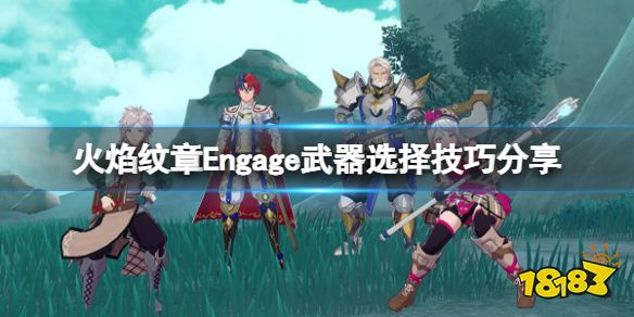 火焰纹章武器怎么选择 Engage武器选择技巧分享